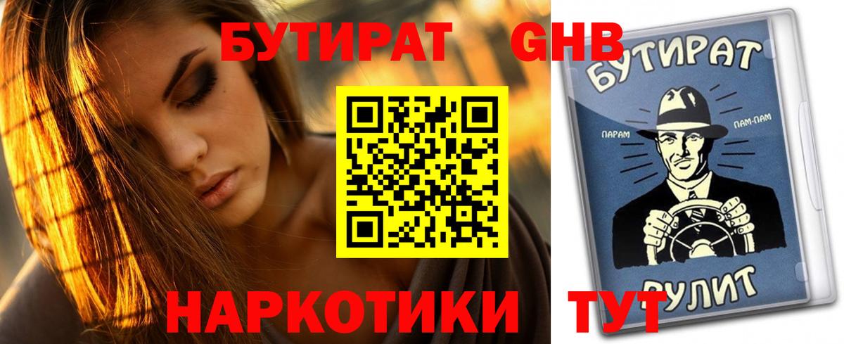 Химки  БУТИРАТ 99%  Вход с VPN 